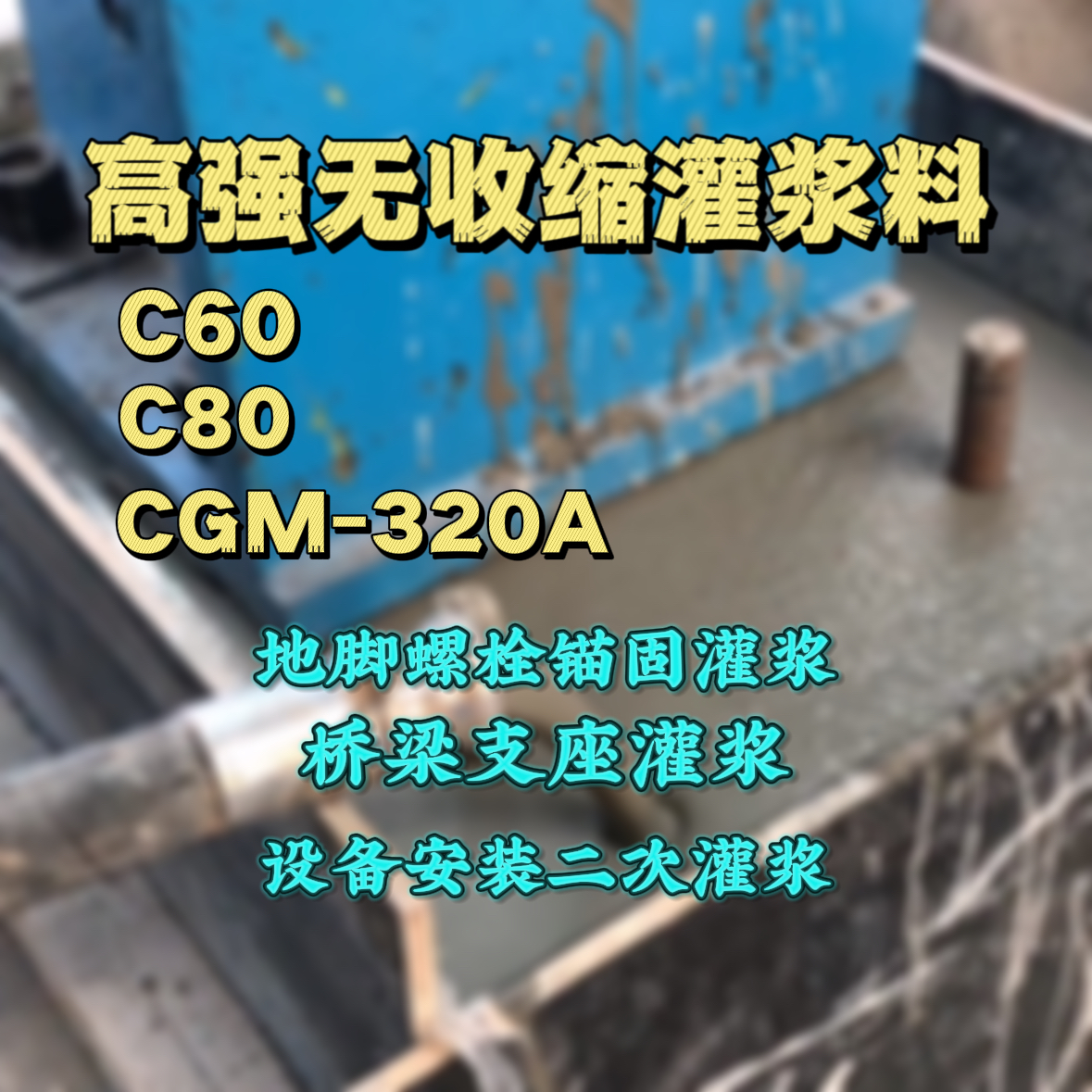 乌兰C60灌浆料